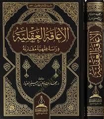 El-iaka el-akliyye dirasa fıkhiyye mukarene - الإعاقة العقلية دراسة فقهية مقارنة