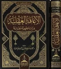 El-iaka el-akliyye dirasa fıkhiyye mukarene - الإعاقة العقلية دراسة فقهية مقارنة