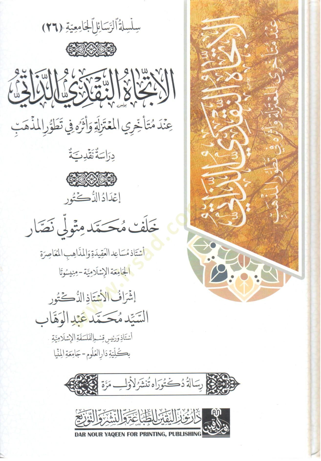 el ittejah en nakdi ez zati - الإتجاه النقدي الذاتي