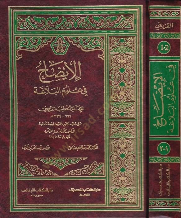 Al-İzah fi Ulumi'l-Belaga - الإيضاح في علوم البلاغة