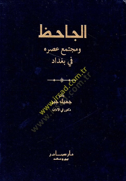 El-Cahiz ve Müctemau Asrihi fi Bağdad - الجاحظ ومجتمع عصره في بغداد