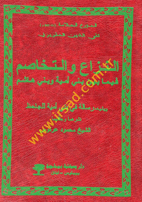 En-Niza vet-Tehasum fi Ma beyne Beni Ümeyye ve Beni Haşim - النزاع والتخاصم فيما بين بني أمية وبني هاشم