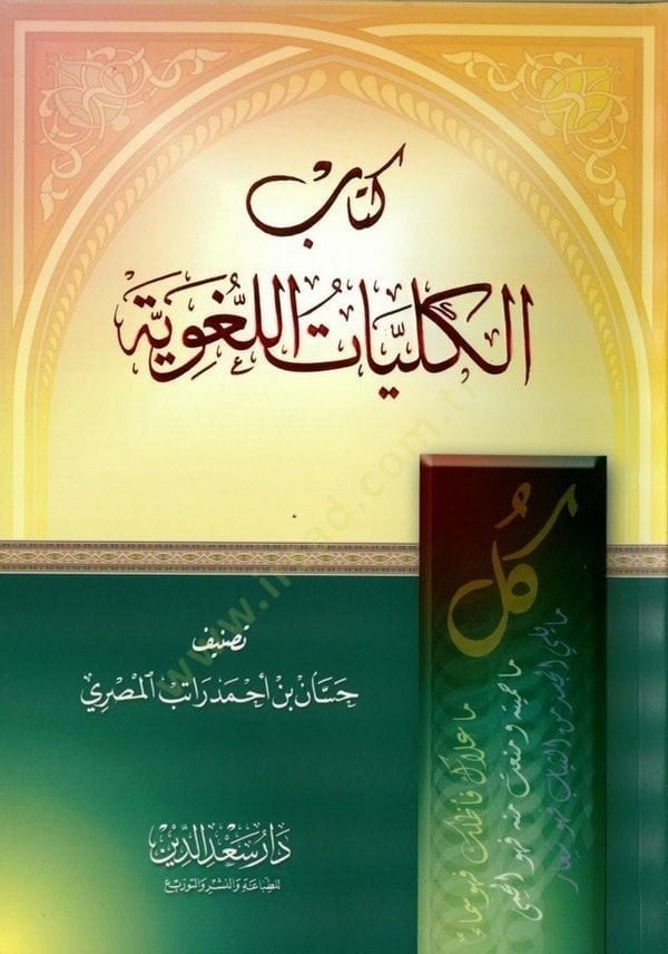 El-Külliyyatül-Lugaviyye  - كتاب الكليات اللغوية