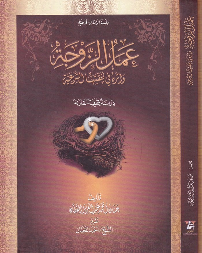 Amelüz-Zevce ve Eseruhu fi Nafakatihaş-Şeriyye - عمل الزوجة وأثره في نفقتها الشرعية