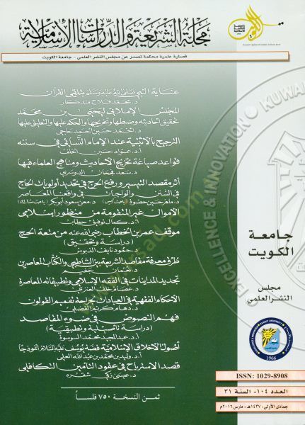 Mecelletuş-Şeria ved-Dirasatül-İslamiyye  - مجلة الشريعة والدراسات الإسلامية