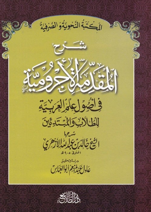 Şerhül-Mukaddimetil-Acurumiyye  fi İlmi Usul İlmil-Arabiyye - شرح المقدمة الآجرومية في علم أصول علم العربية للطلاب والمبتدئين