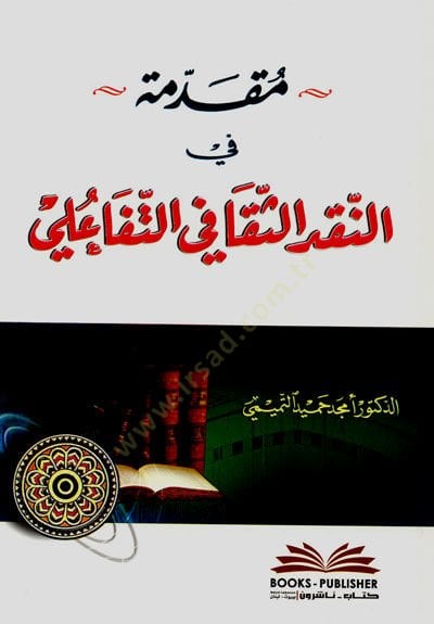 Mukaddimetü fin nakdis sekafi ettefaulii - مقدمة في النقد الثقافي التفاعلي