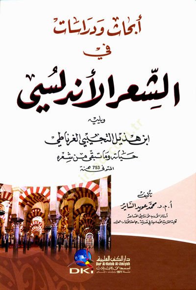 Ebhasü ve Dirasat fiş-Şiril-Endelüsi  - أبحاث ودراسات في الشعر الأندلسي
