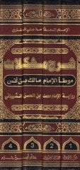 Şerh Müşkilatü Muvatta El-İmam Malik b. Enes Rivayetil-İmam Muhammed b. Hasan Eş-Şeybani - شرح مشكلات موطأ الإمام مالك بن أنس رواية الإمام محمد الحسن الشيباني