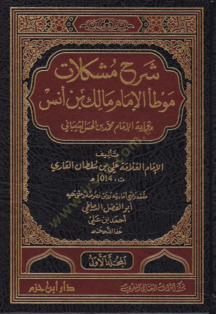 Şerh Müşkilatü Muvatta El-İmam Malik b. Enes Rivayetil-İmam Muhammed b. Hasan Eş-Şeybani - شرح مشكلات موطأ الإمام مالك بن أنس رواية الإمام محمد الحسن الشيباني