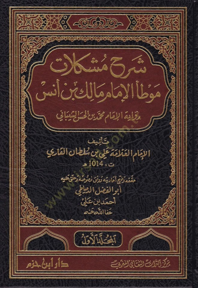 Şerh Müşkilatü Muvatta El-İmam Malik b. Enes Rivayetil-İmam Muhammed b. Hasan Eş-Şeybani - شرح مشكلات موطأ الإمام مالك بن أنس رواية الإمام محمد الحسن الشيباني