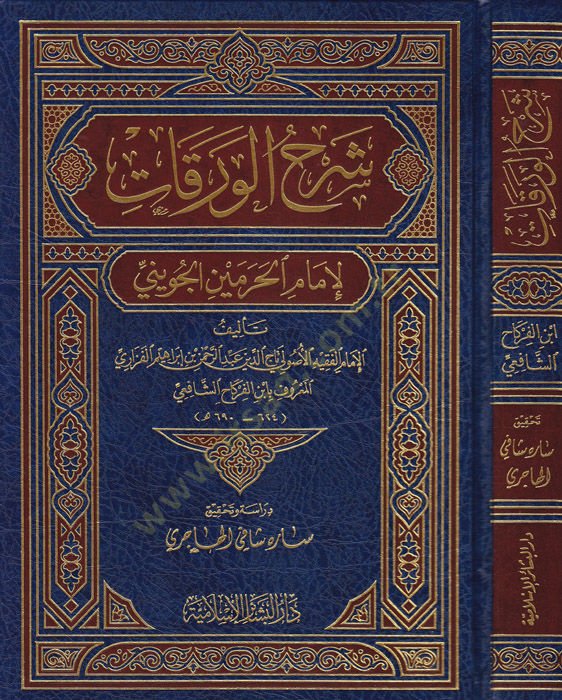 Şerhül-Varakat li-İmamil-Harameyn El-Cüveyni - شرح الورقات لإمام الحرمين الجويني