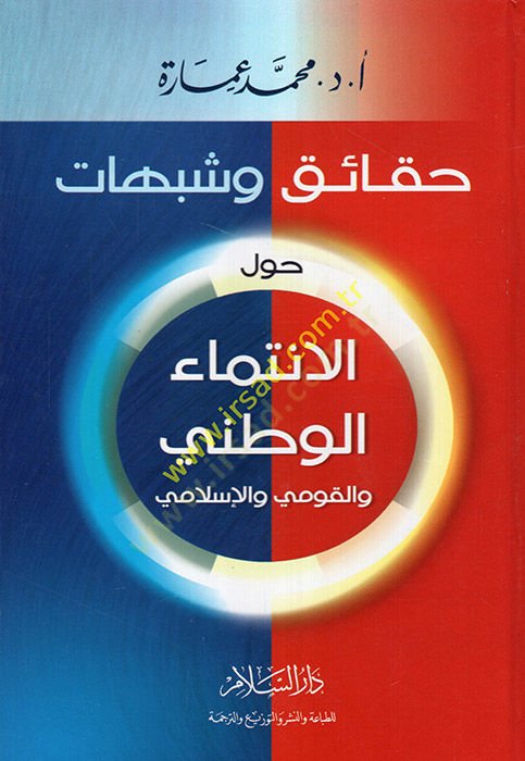 Hakaik ve şübuhat havlel-intimail-vatani vel-kavmi  vel-İslami  - حقائق وشبهات حول الإنتماء الوطني والقومي والإسلامي