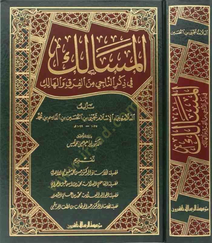 El-Mesalik fi Zikrin-Naci minel-Fırak vel-Halik - المسالك في ذكر الناجي من الفرق والهالك