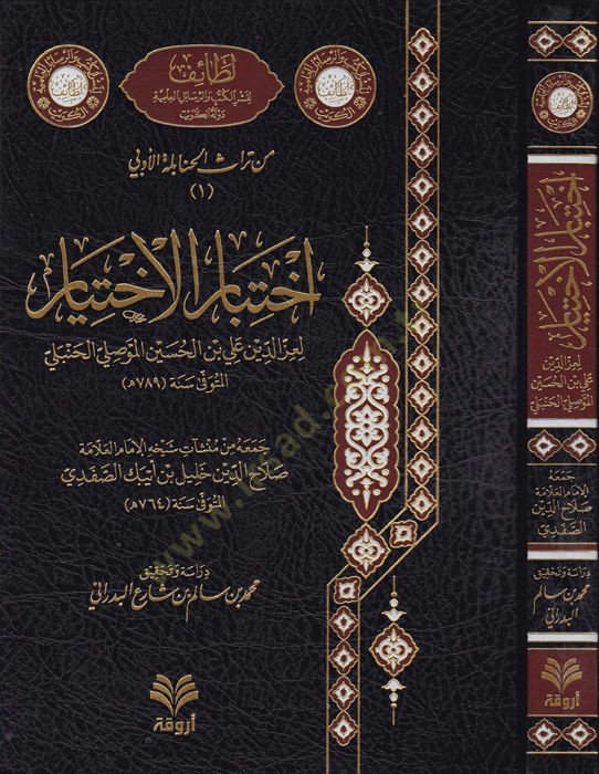 İhtibarül-ihtiyar  - اختبار الاختيار من تراث الحنابلة الأولي
