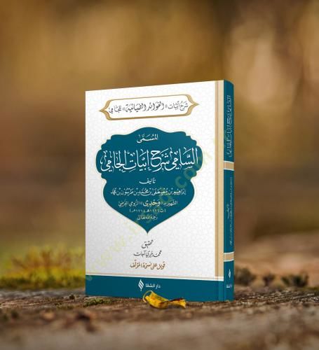 Şerhu Ebyatil fevaid Ed diyaiyye Lil cami El müsemma Es sami Şerhu Ebyatil cami - شرح أبيات الفوائد الضيائية للجامي المسمى السامي شرح أبيات الجامي