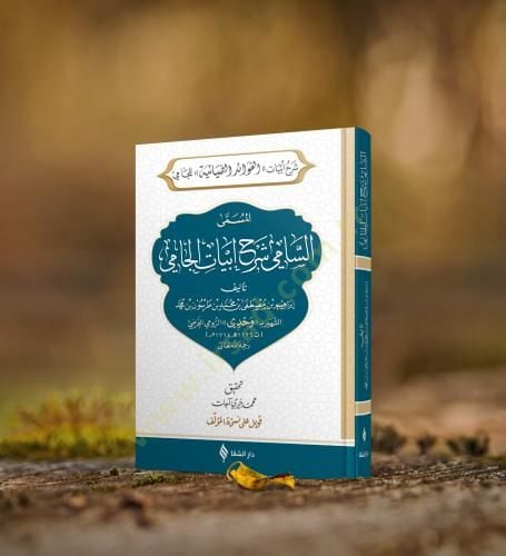 Şerhu Ebyatil fevaid Ed diyaiyye Lil cami El müsemma Es sami Şerhu Ebyatil cami - شرح أبيات الفوائد الضيائية للجامي المسمى السامي شرح أبيات الجامي