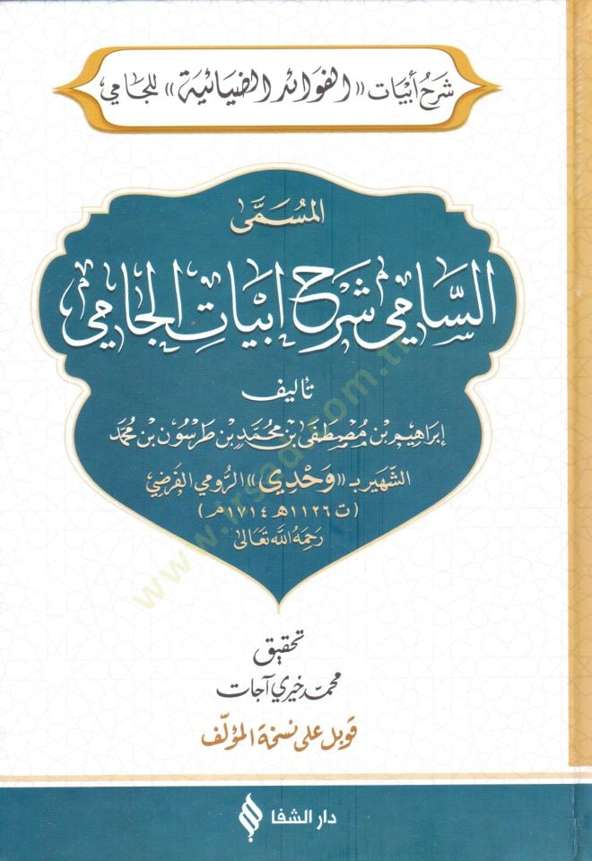 Şerhu Ebyatil fevaid Ed diyaiyye Lil cami El müsemma Es sami Şerhu Ebyatil cami - شرح أبيات الفوائد الضيائية للجامي المسمى السامي شرح أبيات الجامي