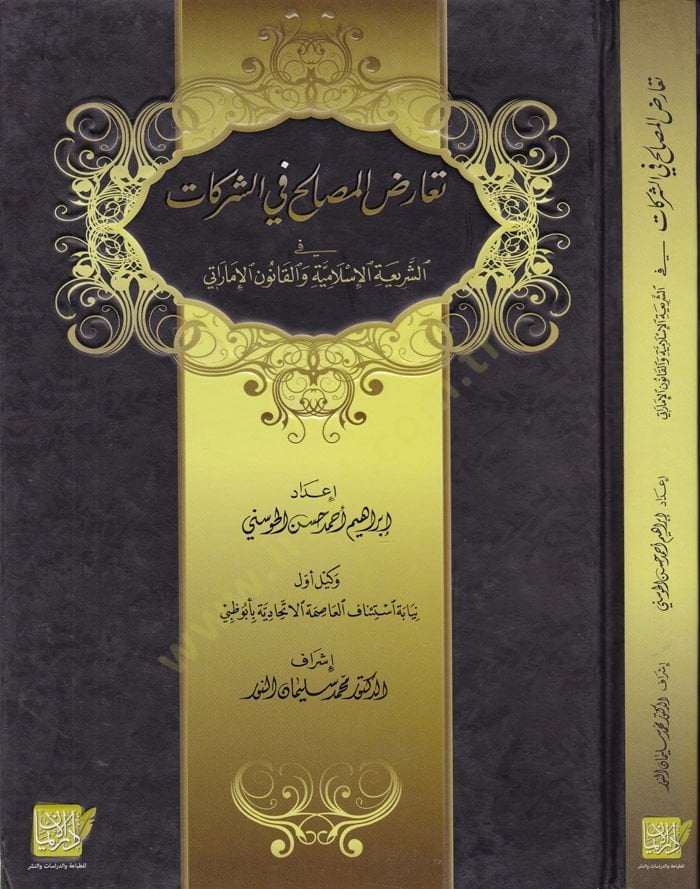 Tearidül-Mesalih fiş-Şerikat fiş-Şeriatül-İslamiyye vel-Kanunül-İmarati - تعارض المصالح في الشركات  في الشريعة الإسلامية والقانون الإماراتي
