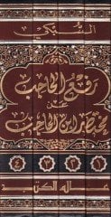 Refül-Hacib an Muhtasari İbnil-Hacib - رفع الحاجب عن مختصر ابن الحاجب