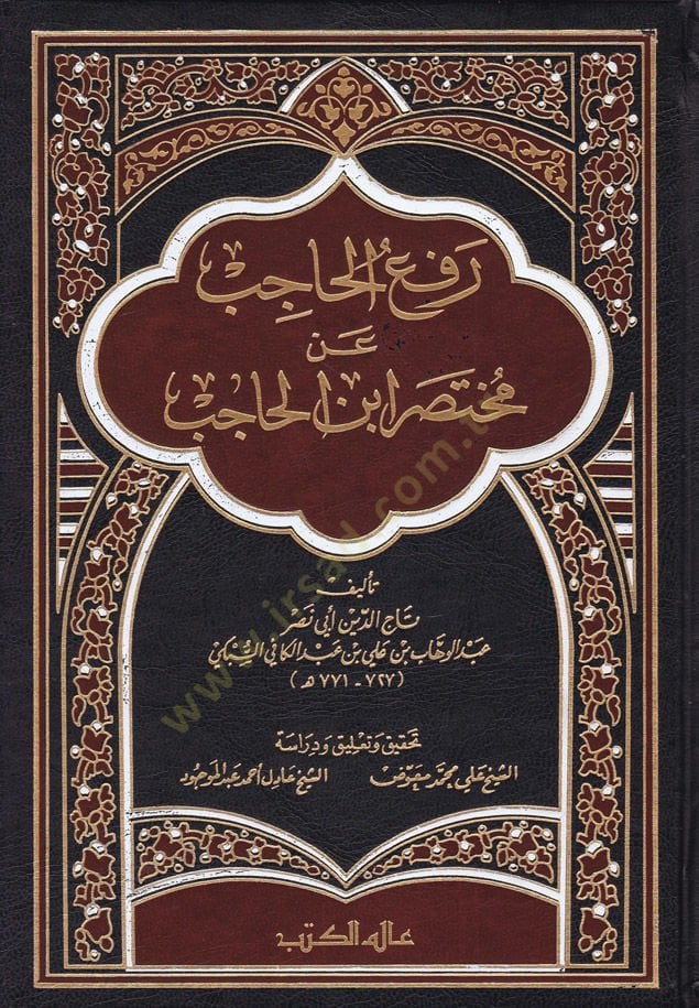 Refül-Hacib an Muhtasari İbnil-Hacib - رفع الحاجب عن مختصر ابن الحاجب