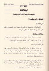 Eserül-Echizetit-Tıbbiyye fil-İbadat - أثر الأجهزة الطبية في العبادات