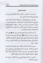 Aynül-isabe  - عين الإصابة في استدراك عائشة على الصحابة