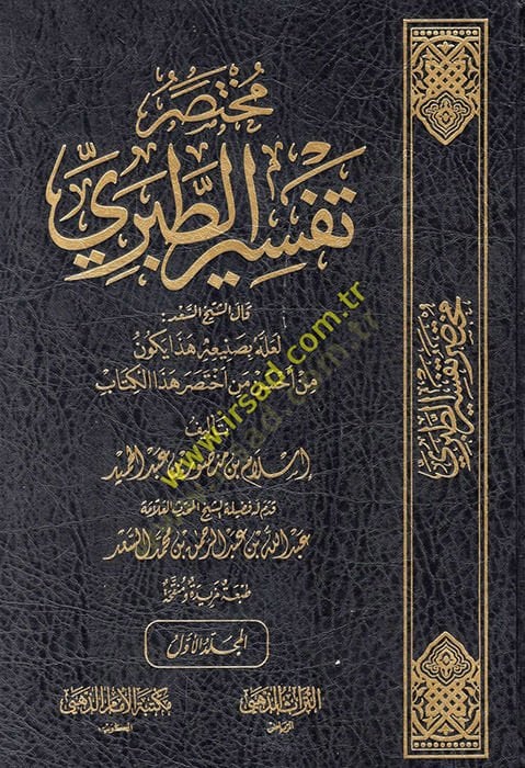 محتسر تفسير الطبري - مختصر تفسير الطبري