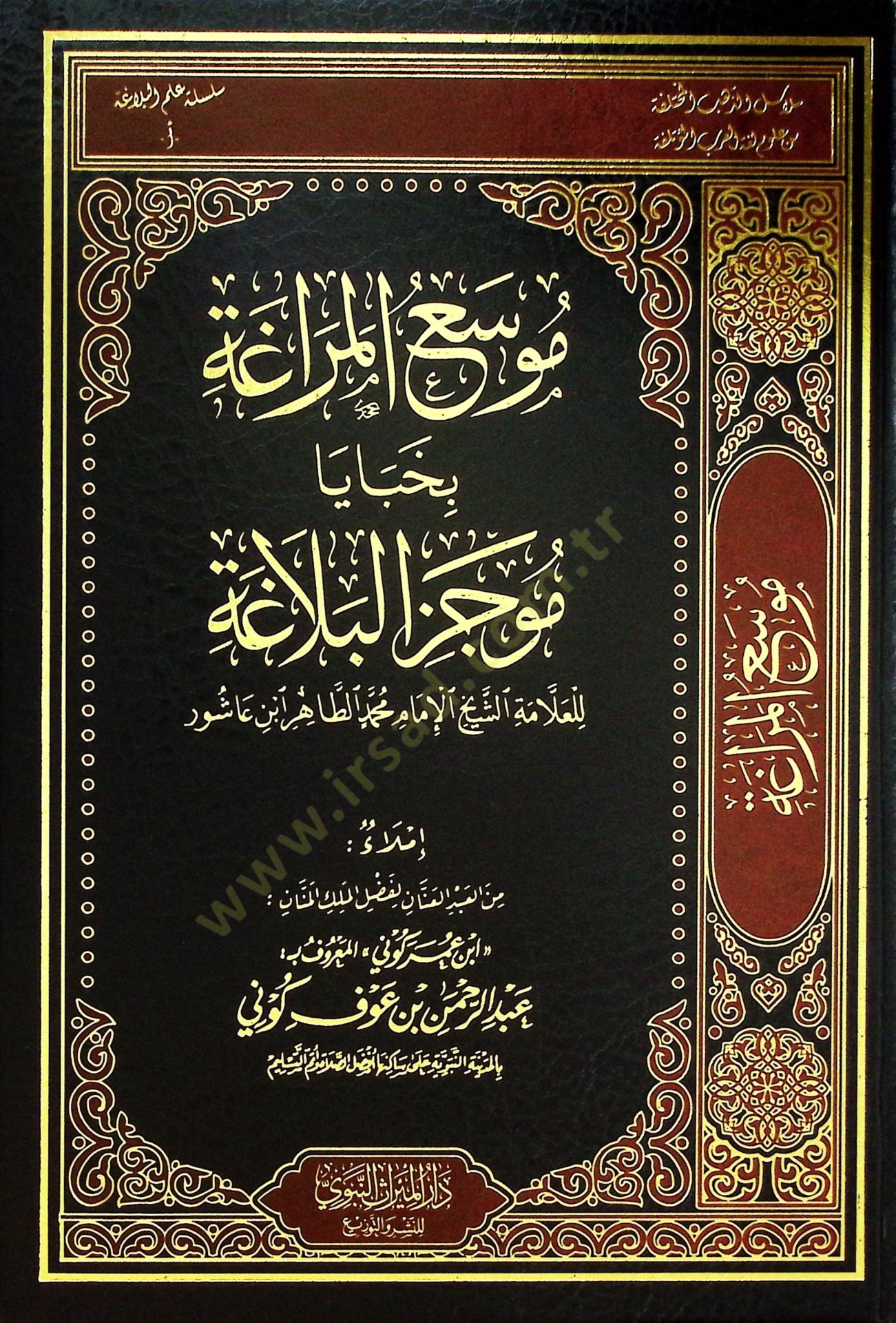 Musaül-Meraga bi-Habaya Mucezil-Belaga lil-Allame eş-Şeyh el-İmam Muhammed et-Tahir İbn Aşur - موسع المراغة بخبايا موجز البلاغة للعلامة الشيخ الإمام محمد الطاهر ابن عاشور