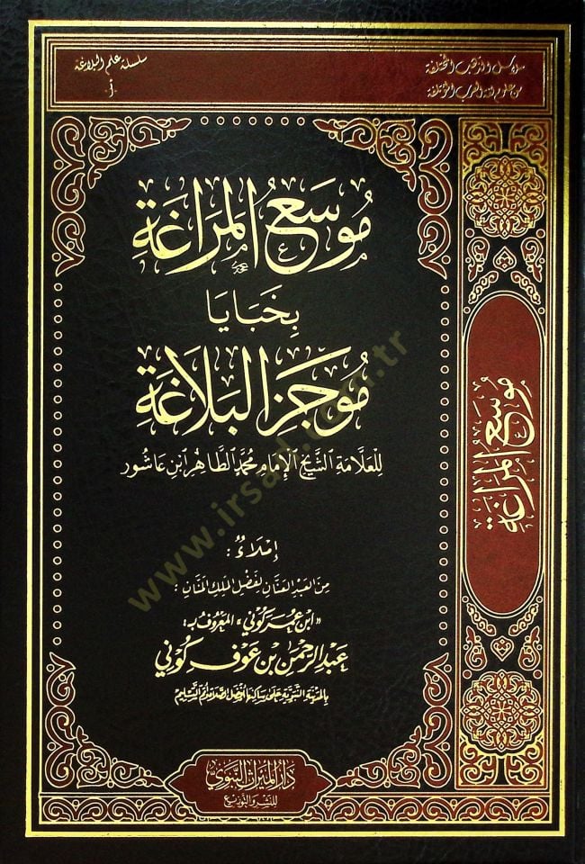 Musaül-Meraga bi-Habaya Mucezil-Belaga lil-Allame eş-Şeyh el-İmam Muhammed et-Tahir İbn Aşur - موسع المراغة بخبايا موجز البلاغة للعلامة الشيخ الإمام محمد الطاهر ابن عاشور