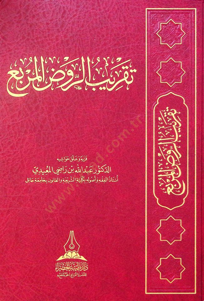 Taqrib el-ravd el-murabbi - تقريب الروض المربع