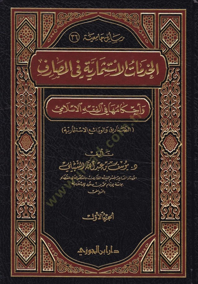 El-Hedematül-İstismariyye fil-Masarif ve Ahkamuha fil-Fıkhil-İslami  - الخدمات الإستثمارية في المصارف وأحكامها في الفقه الإسلامي