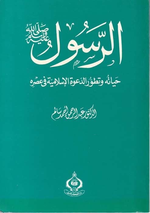 Er-Rasul (SAV) Hayatuhu ve Tatavvuruhü'd-Da'veti'l-İslamiyye fi Asrihi