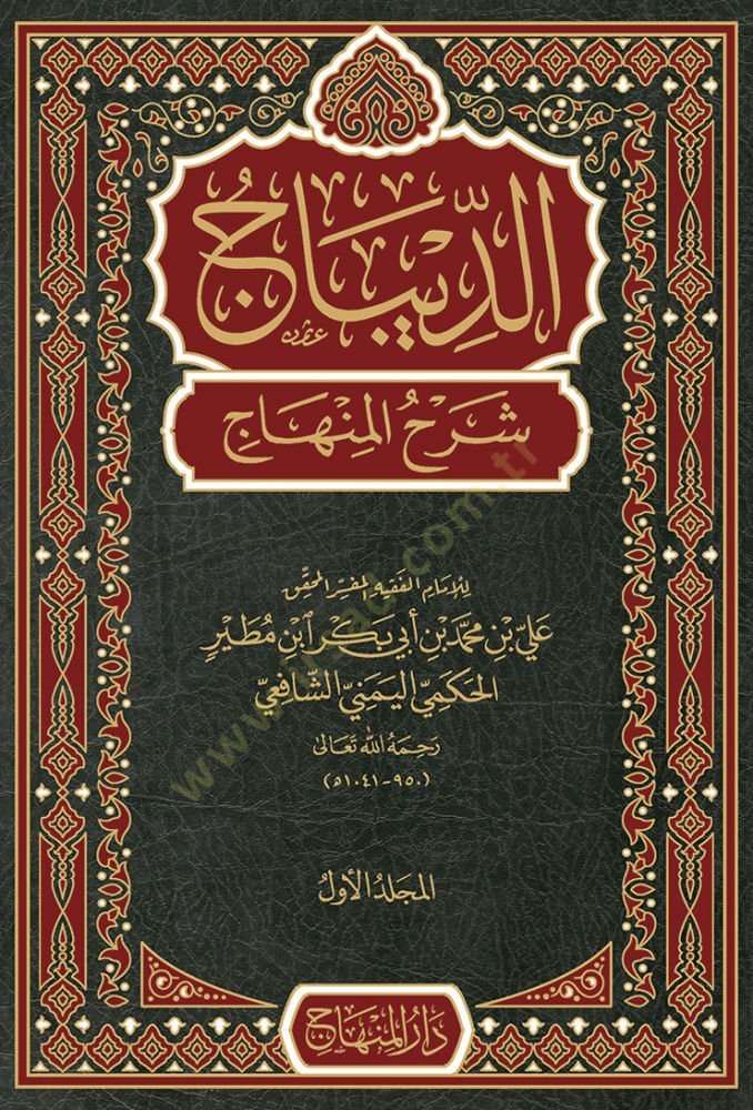 Ed-Dibac Şerhül-Minhac  - الديباج شرح المنهاج