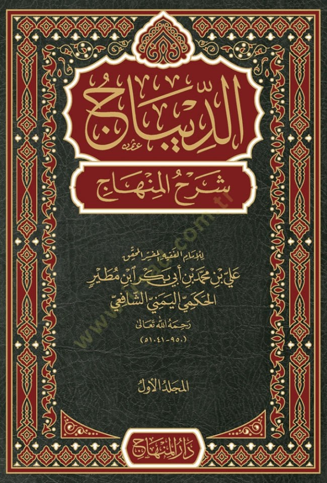Ed-Dibac Şerhü'l-Minhac - الديباج شرح المنهاج