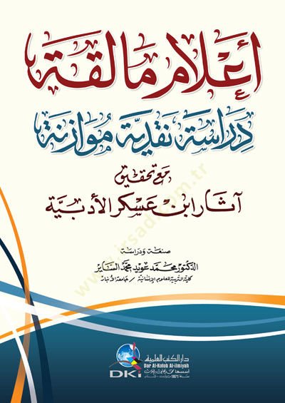 İlamu malikati dirasetin nakdiyyetin muvazineten mea tahkiki asari ibni asker ek edebiyyeti  - إعلام مالقة دراسة نقدية موازنة مع تحقيق آثار ابن عسكر الأدبية
