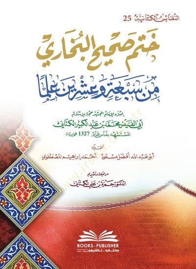 Hatmu Sahihil-Buhari  - ختم صحيح البخاري من سبعة وعشرين علما