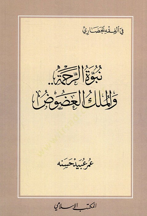 Nübüvvetür-rahme vel-mülkül-adud  - نبوة الرحمة والملك العضوض