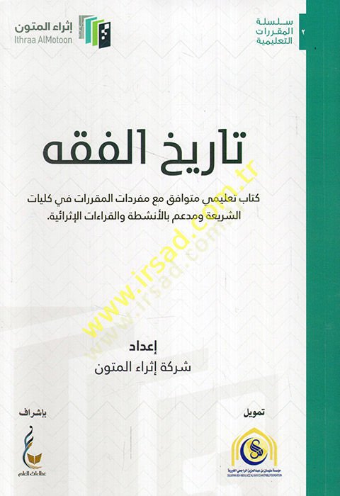 Tarihül-fıkh kitabun talimi mütevafık maa müfredatil-mukarrerat fi külliyyatiş-şeria ve müddaim bil-enşıta vel-kıraatil-israiyye  - تاريخ الفقه كتاب تعليمي متوافق مع مفردات المقررات في كليات الشريعة ومدعم بالأنشطة والقراءات الإثرائية