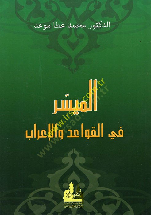 El-Müyesser fil-Kavaid vel-İrab  - الميسر في القواعد والإعراب