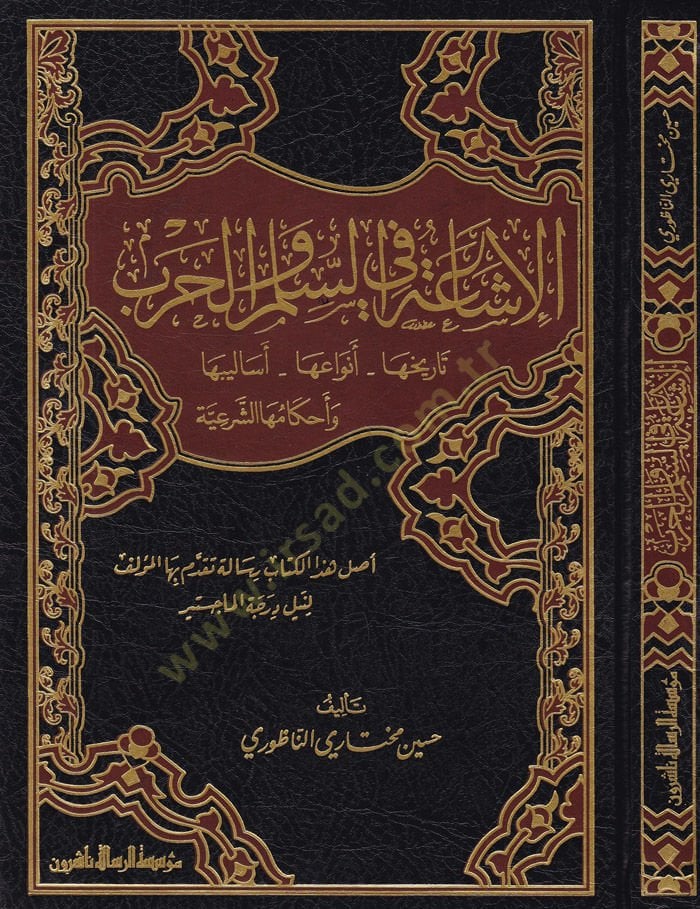 El-İşa fis-Silmi vel-Harb Tarihuha, Envauha, Esalibuha, Ahkamuhaş-Şeriyye - الإشاعة في السلم والحرب