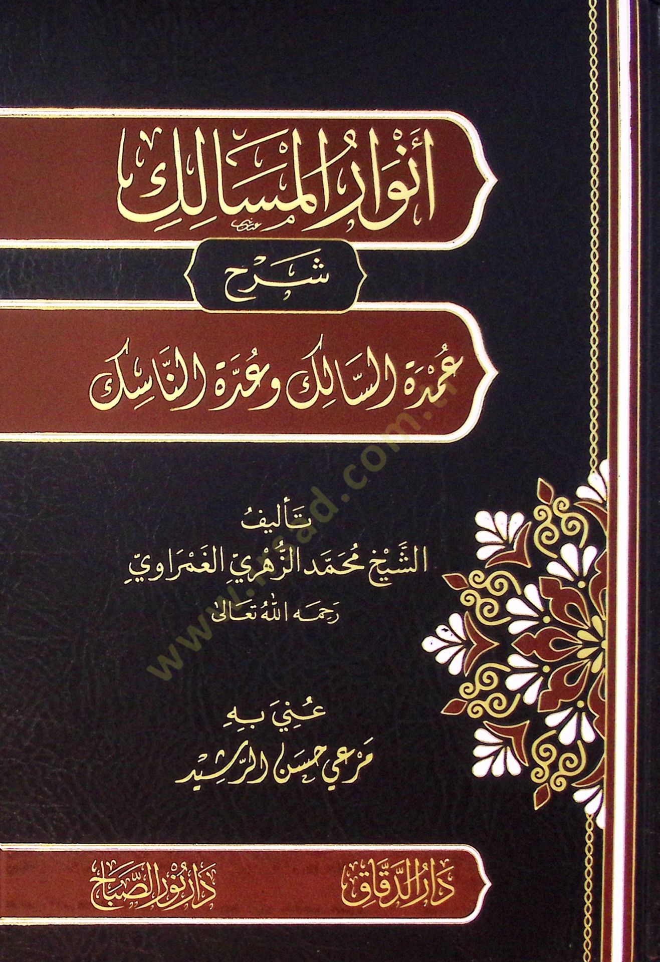 Envar Elmesalik Şerh Umde Essalik Ve Uddet Ennasik - أنوار المسالك شرح عمدة السالك وعدة الناسك