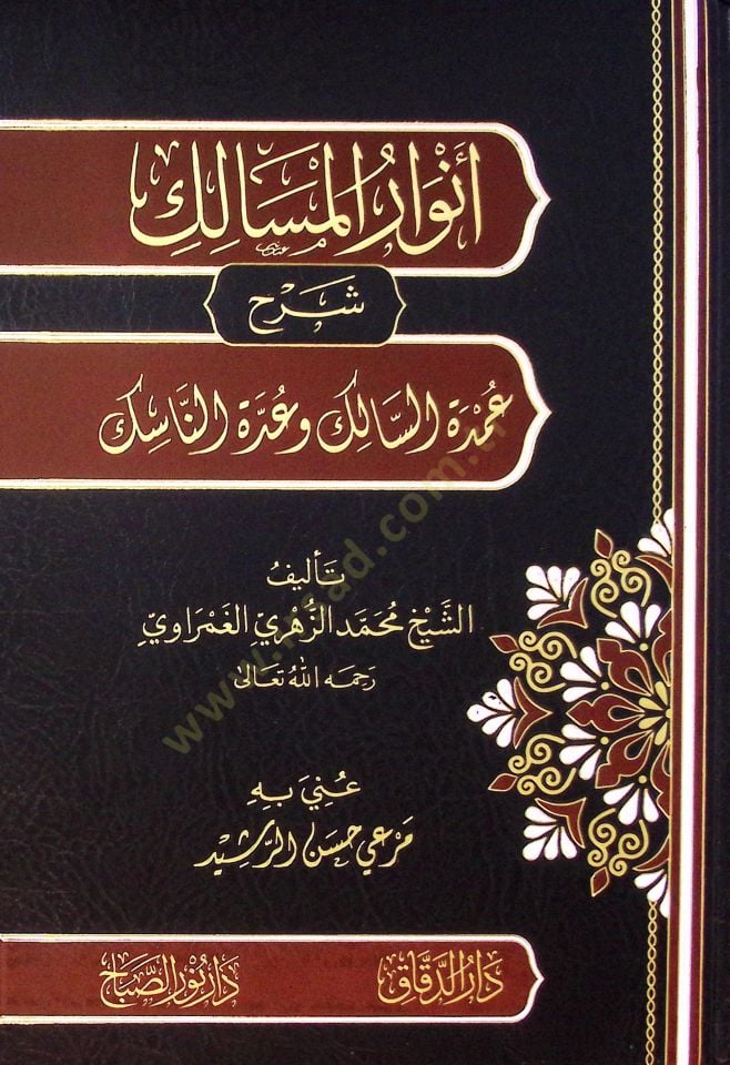 Envar Elmesalik Şerh Umde Essalik Ve Uddet Ennasik - أنوار المسالك شرح عمدة السالك وعدة الناسك