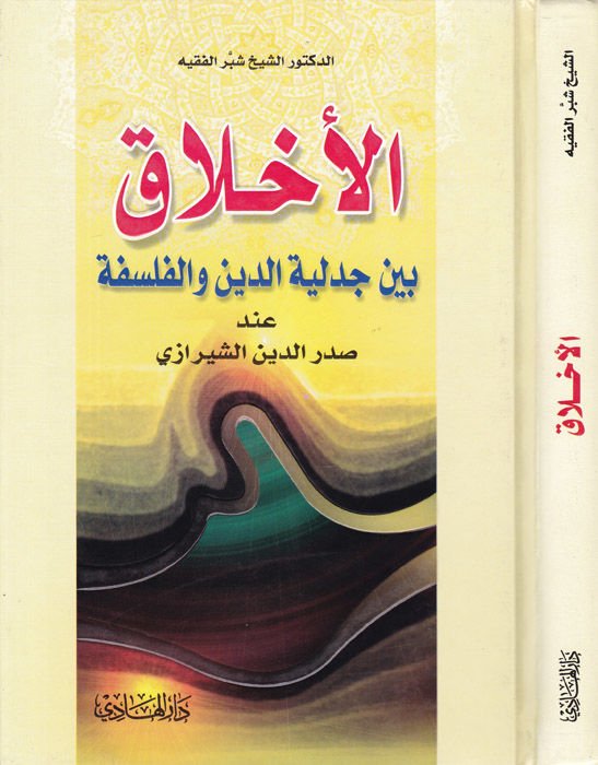 El-Ahlak beyne Cedeliyyetid-Din vel-Felsefe inde Sadreddin Eş-Şirazi - الأخلاق بين جدلية الدين والفلسفة