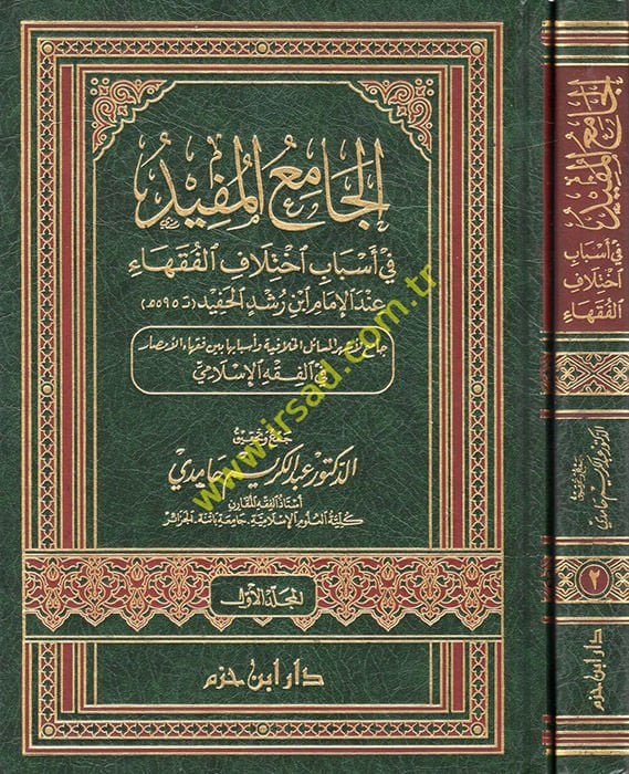 El-Camiül-Müfid fi Esbabi İhtilafil-Fukaha indel-İmam İbn Rüşd El-Hafid - الجامع المفيد في أسباب إختلاف الفقهاء عند الإمام ابن رشد الحفيد