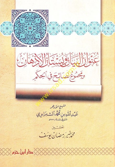 Unvanül-Beyan ve Bustanül-Ezhan  - عنوان البيان وبستان الأذهان ومجموع نصائح في الحكم