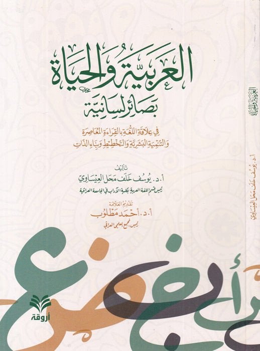 el-Arabiyye ve'l-hayat besairun lisaniyye  - العربية والحياة بصائر لسانية في علاقة اللغة بالقراءة المعاصرة والتنمية البشرية والتخطيط وبناء الذات