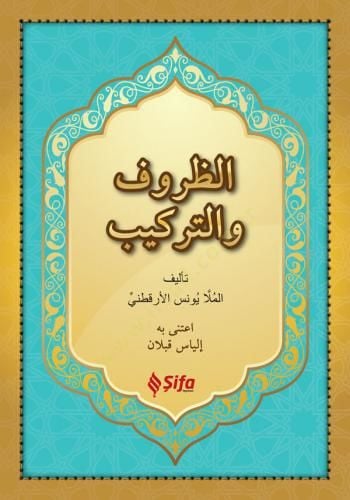 ez-Zuruf  -  الظروف والتراكيب