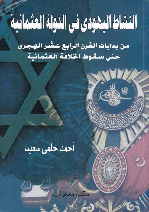 En-Neşatül-Yehudi fid-Devletil-Osmani min Bidayatil-Karnir-Rabi Aşara Hatta SukutilHilafetil-Osmaniyye - النشاط اليهودي في الدولة العثمانية من بدايات القرن الرابع عشر حتى سقوط الخلافة العثمانية