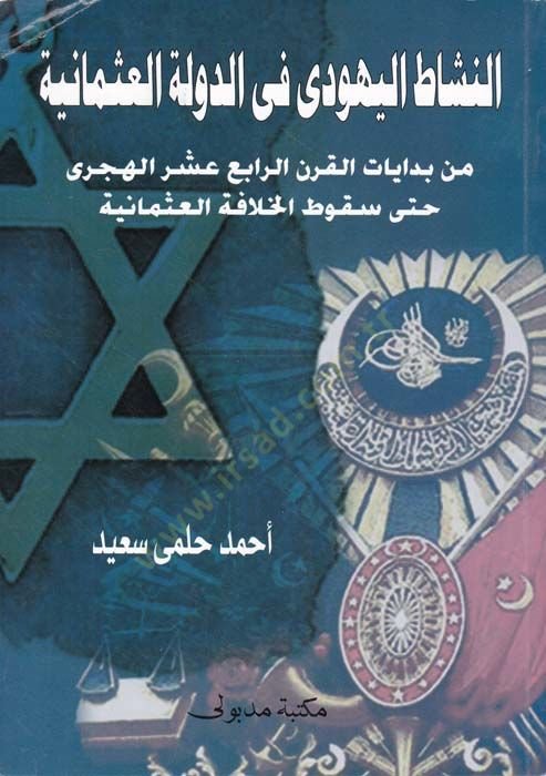 En-Neşatül-Yehudi fid-Devletil-Osmani min Bidayatil-Karnir-Rabi Aşara Hatta SukutilHilafetil-Osmaniyye - النشاط اليهودي في الدولة العثمانية من بدايات القرن الرابع عشر حتى سقوط الخلافة العثمانية